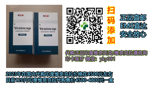 现如今购买印度（维奈克拉）维奈托克多少钱一盒价格｜售价4500元（2023更新中）国内购买印度维奈托克代购（维奈克拉100mg×120粒）费用一览表_现代网新闻频道