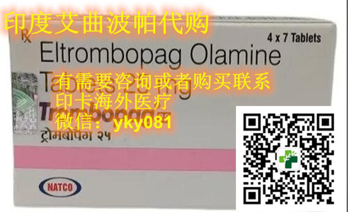 最新印度艾曲泊帕(代购)价格/售价一览表!代购印度艾曲泊帕多少钱一盒,印度艾曲波帕代购价格折合人民币约1200元一盒(2023更新中)升血小板印度艾曲泊帕代购价格约:1200元起(28片)医保价格一览表! 最新印度艾曲泊帕(代购)价格/售价一览表!代购印度艾曲泊帕多少钱一盒,印度艾曲波帕代购价格折合人民币约1200元一盒(2023更新中)升血小板印度艾曲泊帕代购价格约:1200元起(28片)医保价格一览表!