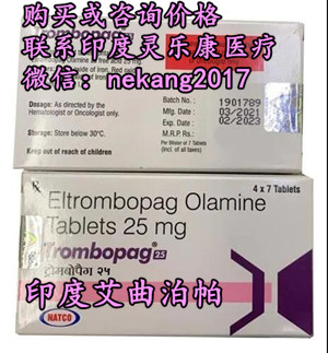 印度艾曲波帕多少钱一盒,购买印度艾曲波帕(28粒装)价格折合人民币约1100元一盒(2023更新中)购买靶向药印度艾曲波帕代购价格1100元起医保价格一览表 印度艾曲波帕多少钱一盒,购买印度艾曲波帕(28粒装)价格折合人民币约1100元一盒(2023更新中)购买靶向药印度艾曲波帕代购价格1100元起医保价格一览表