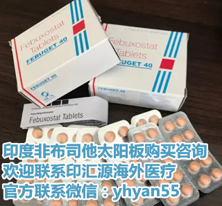 详细印度非布司他代购渠道与攻略一览表!购买印度非布司他多少钱一盒?代购印度非布司他价格折合人民币约170元起(2023年更新中)印度非布司他代购医保价格一览表 详细印度非布司他代购渠道与攻略一览表!购买印度非布司他多少钱一盒?代购印度非布司他价格折合人民币约170元起(2023年更新中)印度非布司他代购医保价格一览表