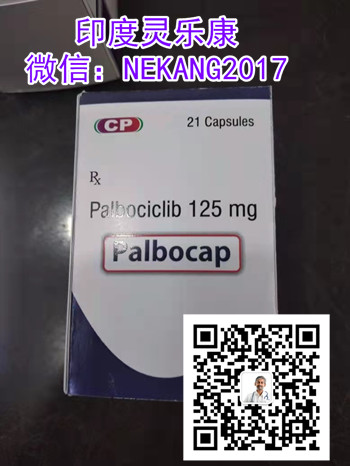 印度帕博西尼代购价格/售价一览表!印度帕博西尼多少钱一盒(21粒)印度帕博西尼代购价格折合人民币2990元起(2023更新中)国内购买乳腺癌靶向药印度帕博西尼代购价格(21粒)医保价格一览表! 印度帕博西尼代购价格/售价一览表!印度帕博西尼多少钱一盒(21粒)印度帕博西尼代购价格折合人民币2990元起(2023更新中)国内购买乳腺癌靶向药印度帕博西尼代购价格(21粒)医保价格一览表!