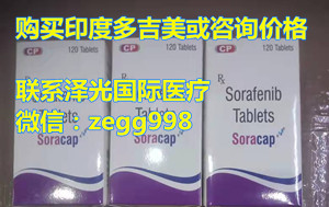 代购资讯!代购印度索拉非尼(120粒)多少钱一盒价格|售价折合人民币1200元起(2022更新中)2022国内哪里买印度索拉非尼代购(200mg*30粒)价格|医保价格一览表公布 代购资讯!代购印度索拉非尼(120粒)多少钱一盒价格|售价折合人民币1200元起(2022更新中)2022国内哪里买印度索拉非尼代购(200mg*30粒)价格|医保价格一览表公布