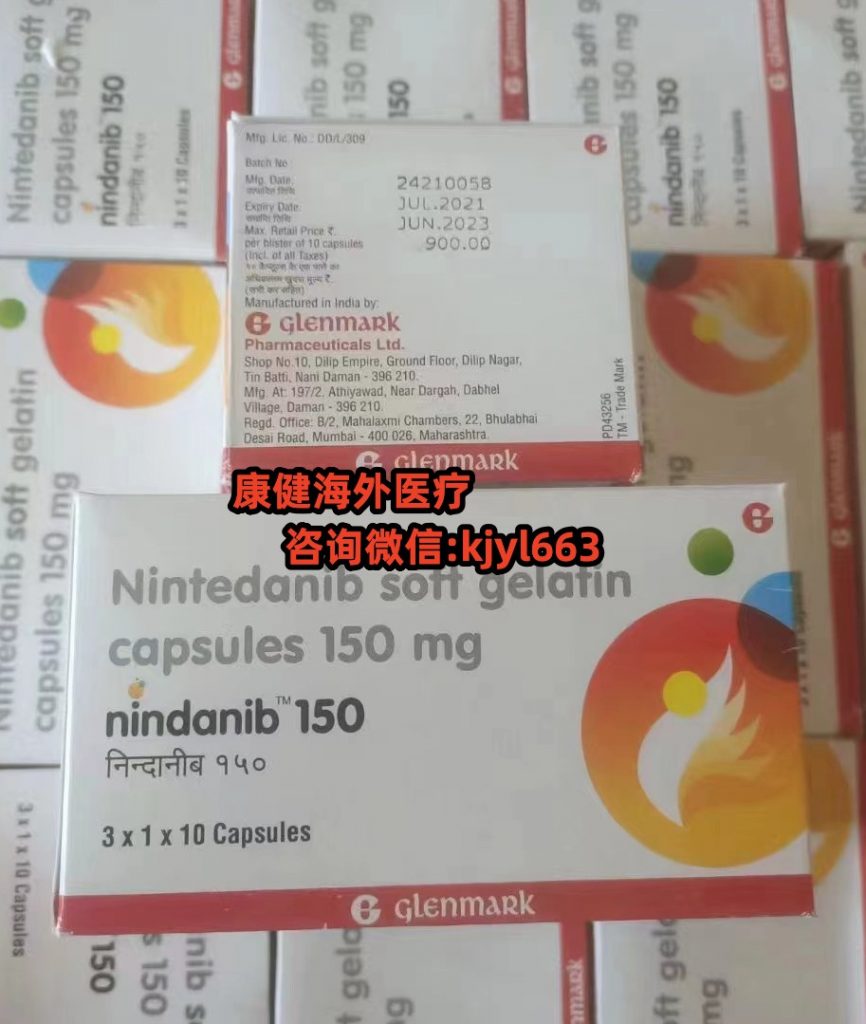 印度尼达尼布靶向药国内售价(约710元起)目前尼达尼布价格一览表!印度尼达尼布多少钱一盒,代购印度尼达尼布多少钱一盒价格折合人民币约710元起(2023购买价格年更新中)抗肺纤维化印度尼达尼布代购价格仅:700~900元(30粒)医保价格一览 印度尼达尼布靶向药国内售价(约710元起)目前尼达尼布价格一览表!印度尼达尼布多少钱一盒,代购印度尼达尼布多少钱一盒价格折合人民币约710元起(2023购买价格年更新中)抗肺纤维化印度尼达尼布代购价格仅:700~900元(30粒)医保价格一览