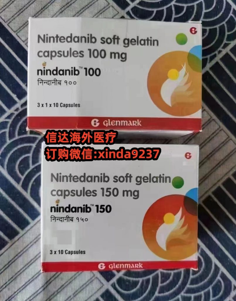 在哪里买靶向药尼达尼布 如今印度代购尼达尼布价格|售价多少钱一盒折合人民币约680元起(2023购买价格更新中)购买印度尼达尼布代购(150mg*30片)价格(费用)一览表购买渠道公布 在哪里买靶向药尼达尼布 如今印度代购尼达尼布价格|售价多少钱一盒折合人民币约680元起(2023购买价格更新中)购买印度尼达尼布代购(150mg*30片)价格(费用)一览表购买渠道公布