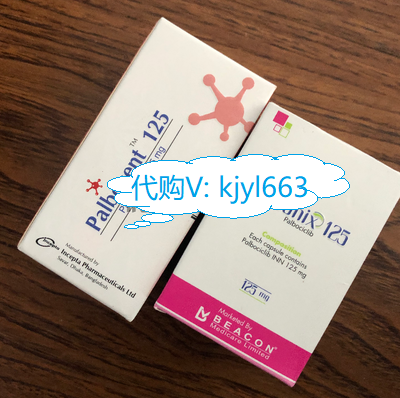 帕博西尼 (Palbociclib)购买方式有多少 帕博西尼价格全面公开 帕博西尼 (Palbociclib)购买方式有多少 帕博西尼价格全面公开