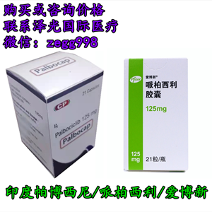 靶向药帕博西尼(爱博新125mg*21粒)正式代购价格公布 2023年最新购买印度帕博西尼代购价格在2900元/在国内印度爱博新代购渠道 代购一盒帕博西尼的价格仅在2900元一盒(125mg*21粒) 靶向药帕博西尼(爱博新125mg*21粒)正式代购价格公布 2023年最新购买印度帕博西尼代购价格在2900元/在国内印度爱博新代购渠道 代购一盒帕博西尼的价格仅在2900元一盒(125mg*21粒)