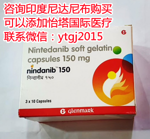印度尼达尼布(100mg|150mg)代购价格最新公布仅700元起售!印度尼达尼布(100㎎)价格折合人民币700元起(2023年更新中)代购靶向药印度尼达尼布(100㎎)价格曝光 印度尼达尼布(100mg|150mg)代购价格最新公布仅700元起售!印度尼达尼布(100㎎)价格折合人民币700元起(2023年更新中)代购靶向药印度尼达尼布(100㎎)价格曝光