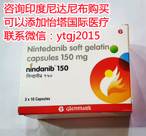 印度尼达尼布代购多少钱一盒价格/售价(约700元起)一览表！印度尼达尼布多少钱一盒，代购印度尼达尼布多少钱一盒价格折合人民币约700元起(2023年更新中)抗肺纤维化印度尼达尼布代购价格仅：700~900元(30粒)医保价格一览_现代网新闻频道