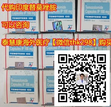 印度替莫唑胺代购标准价格/售价(约110元)一盒!印度替莫唑胺代购(20mg*5片)价格折合人民币110元起(2023年更新中)购买印度替莫唑胺代购价格:仅110元/医保价格一览表 印度替莫唑胺代购标准价格/售价(约110元)一盒!印度替莫唑胺代购(20mg*5片)价格折合人民币110元起(2023年更新中)购买印度替莫唑胺代购价格:仅110元/医保价格一览表