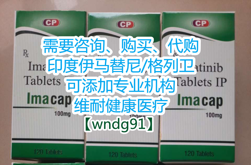 印度格列卫代购最新价格|售价一览表！购买印度格列卫多少钱一盒价格折合人民币约680元（2023更新中）国内代购靶向*印度格列卫（120粒）医保价格一览表_现代网新闻频道