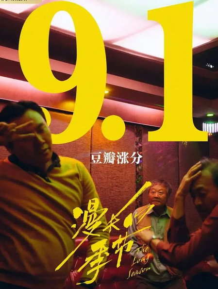 豆瓣评分9.1!今年最佳悬疑剧《漫长的季节》正式开播!范伟、秦昊、陈明昊主演 豆瓣评分9.1!今年最佳悬疑剧《漫长的季节》正式开播!范伟、秦昊、陈明昊主演