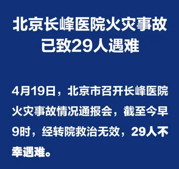 最新通报：北京长峰医院火灾事故已致29人遇难，院长等12人被刑拘