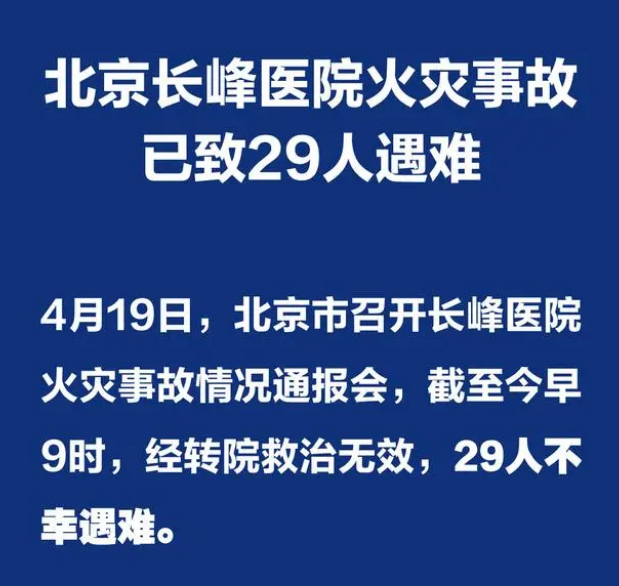 最新通报：北京长峰医院火灾事故已致29人遇难，院长等12人被刑拘_现代网新闻频道