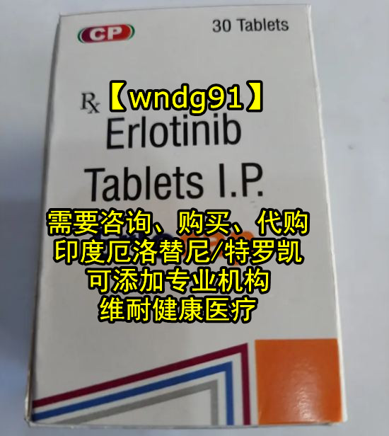 印度厄洛替尼价格一览表:新售价1299元！印度厄洛替尼多少钱一盒一瓶一个月（150mg）印度厄洛替尼代购（30粒）价格折合人民币约1199元起（2023更新中）2023国内购买晚期*癌靶向*印度厄洛替尼价格仅：1199元~1499元|医保价格一览表曝光！_现代网新闻频道