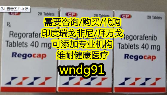 代购!印度瑞戈非尼价格一览,印度瑞戈非尼多少钱一盒,购买印度瑞戈非尼代购(40mg28粒)多少钱一盒价格折合人民币约1390元起(2023更新中)国内购买印度瑞戈非尼代购(费用)医保价格一览表 代购!印度瑞戈非尼价格一览,印度瑞戈非尼多少钱一盒,购买印度瑞戈非尼代购(40mg28粒)多少钱一盒价格折合人民币约1390元起(2023更新中)国内购买印度瑞戈非尼代购(费用)医保价格一览表