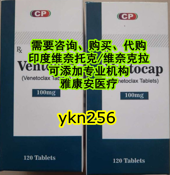 代购！印度维奈克拉价格一览，印度维奈克拉多少钱一盒，购买印度维奈克拉代购（100mg）多少钱一盒价格折合人民币约4610元起（2023更新中）国内购买印度维奈克拉代购（费用）医保价格一览表_现代网新闻频道