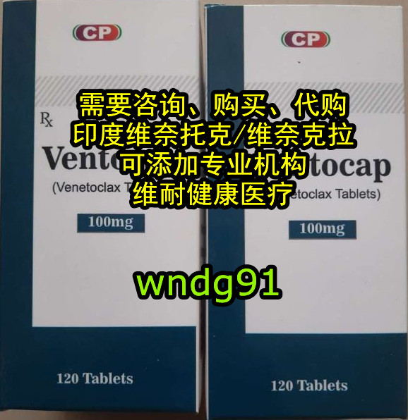 印度维奈托克代购价格一览表：售价（约4500元）一盒！印度维奈托克代购/维奈克拉价格折合人民币4500元起一盒（2023更新中）国内购买靶向药（100mg×120粒）印度维奈托克代购价格仅：4500元|唯可来医保价格一览表！
