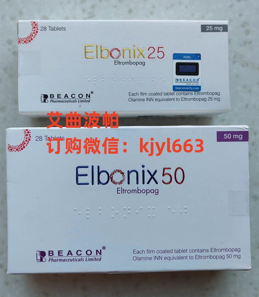 目前有谁知道印度版艾曲泊帕全国售价是多少钱一盒价格一览表:如今每盒售价(约1100元)一盒!印度艾曲泊帕多少钱一盒,国内哪里买印度艾曲泊帕(28片)价格折合人民币约1100元一盒(2023更新中)靶向药印度艾曲泊帕代购价格1100元起医保价格一览表 目前有谁知道印度版艾曲泊帕全国售价是多少钱一盒价格一览表:如今每盒售价(约1100元)一盒!印度艾曲泊帕多少钱一盒,国内哪里买印度艾曲泊帕(28片)价格折合人民币约1100元一盒(2023更新中)靶向药印度艾曲泊帕代购价格1100元起医保价格一览表