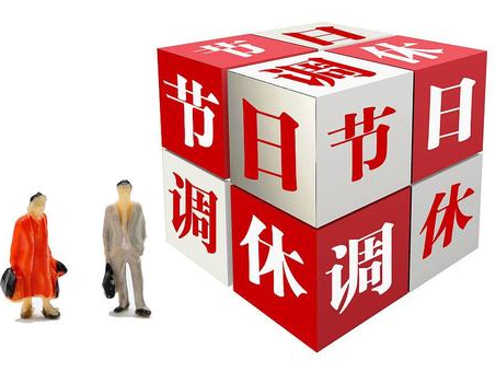 “放假一时爽,节前节后累断肠”,近日关于!到底要不要取消假期调休再上热搜 “放假一时爽,节前节后累断肠”,近日关于!到底要不要取消假期调休再上热搜
