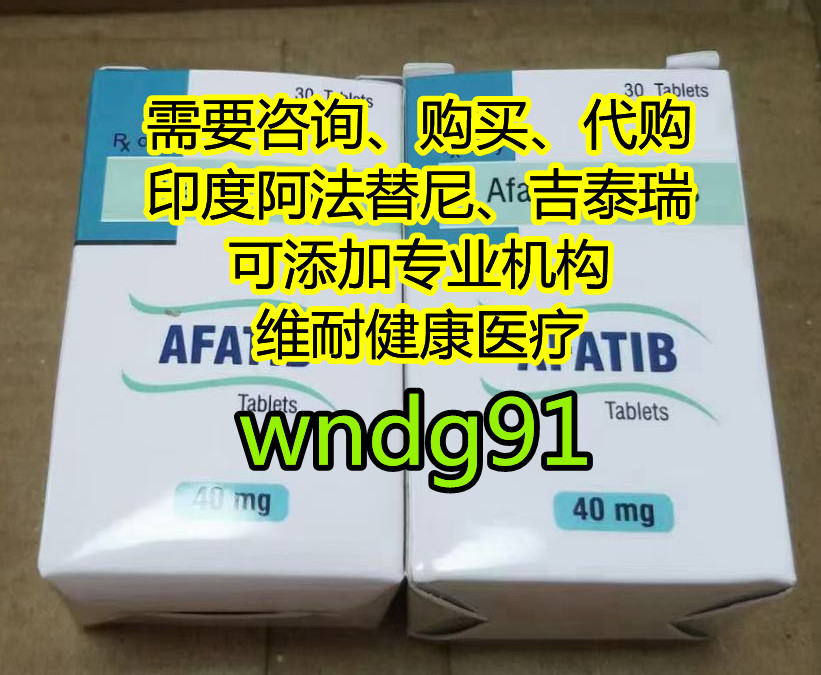 印度代购阿法替尼价格/售价一览，印度阿法替尼多少钱一盒，购买印度阿法替尼代购（40mg30粒）多少钱一盒价格折合人民币约2980元起（2023更新中）国内购买印度阿法替尼代购（费用）医保价格一览表_现代网新闻频道