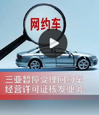 海南在线2023年5月5日|三亚暂停网约车核发业务