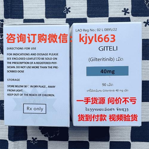 解锁!购买进口吉瑞替尼仿制药在国内需要花费多少钱 去哪里购买仿制吉列替尼? 解锁!购买进口吉瑞替尼仿制药在国内需要花费多少钱 去哪里购买仿制吉列替尼?