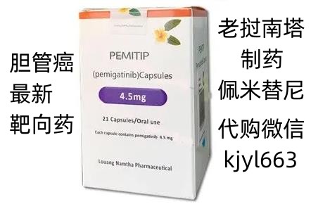 患者自己一盒不出国怎么买培米替尼 国内在哪里买培米替尼靶向药 患者自己一盒不出国怎么买培米替尼 国内在哪里买培米替尼靶向药