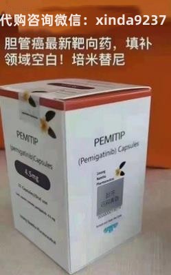 胆管癌新药培米替尼仿制版(pemazyre)-哪里可以购买?培米替尼国内销售一盒价格在多少 胆管癌新药培米替尼仿制版(pemazyre)-哪里可以购买?培米替尼国内销售一盒价格在多少