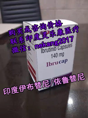 购买国内印度伊布替尼多少钱一盒？最新印度伊布替尼价格多少钱一个月一盒！（2023更新中）_现代网新闻频道