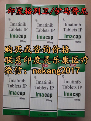 最新：印度格列卫（格列卫）价格一盒/一瓶售价(约650元)一览表！印度格列卫多少钱一盒，购买印度格列卫（伊马替尼）2023价格折合人民币650元起 （2023年更新中）*疗白血病靶向*印度格列卫代_现代网新闻频道