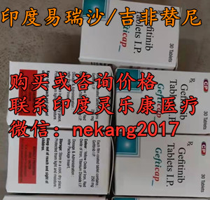 代购！印度吉非替尼代购价格|售价一览表！代购印度吉非替尼多少钱一盒，代购印度吉非替尼（30粒）价格折合人民币约680元起一盒（2023更新中）靶向*印度吉非替尼代购仅：680元~900元|医保价格|_现代网新闻频道