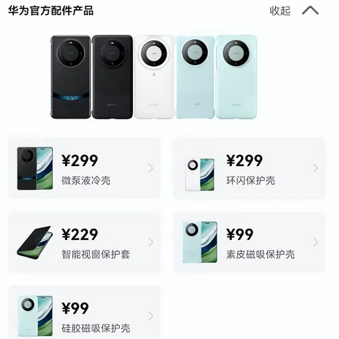 多款Mate60系列手机壳曝光：高科技微泵液冷壳