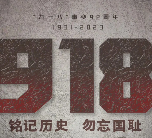 九一八事变92周年，每个中国人都应该铭记这一天