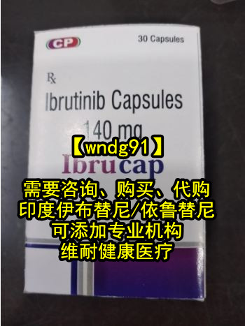印度伊布替尼哪里买价格便宜