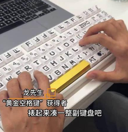 庆祝程序员节，一公司奖励程序员38g黄金空格键