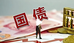 重磅发布！中国将增发1万亿元国债