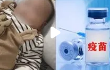 跟踪报道：卫健委回应男婴打疫苗40小时后死亡