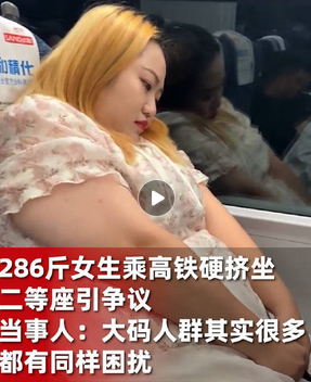 286斤女生坐高铁二等座引争议，今天当事人发声_现代网新闻频道