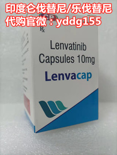 肝*靶向*印度仑伐替尼价格一览表！印度仑伐替尼用法及用量，印度仑伐替尼代购正确渠道公布_现代网新闻频道