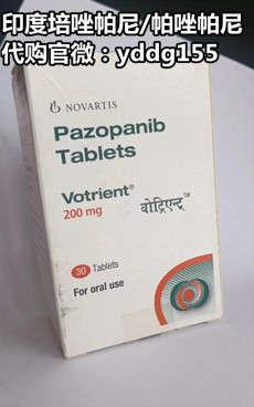 印度帕唑帕尼价格/医保售价一览表！印度培唑帕尼作用肾癌效果，印度培唑帕尼购买正确方法_现代网新闻频道