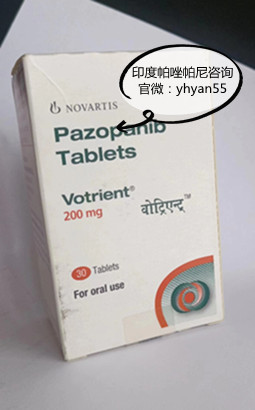 培唑帕尼在肾癌疗效作用怎么样?原研印度培唑帕尼价格|售价曝光:约1500元起! 培唑帕尼在肾癌疗效作用怎么样?原研印度培唑帕尼价格|售价曝光:约1500元起!