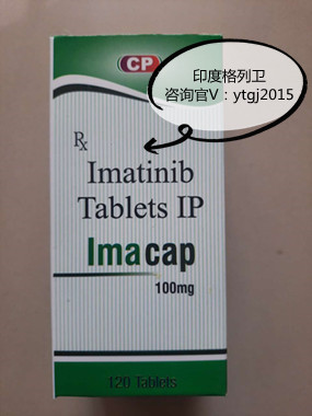 白血病患者的救星：格列卫/伊马替尼！最新代购印度版格列卫效果如何？_现代网新闻频道