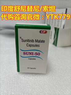 印度舒尼替尼多少钱一盒购买价格公布！印度舒尼替尼副作用有哪些？印度舒尼替尼国内哪里能买到_现代网新闻频道