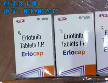 最新！印度厄洛替尼（厄洛替尼）多少钱一盒价格折合人民币约1200元起（2023年更新中）印度厄洛替尼代购/医保价格一览表_现代网新闻频道