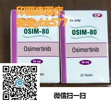 公布！印度奥希替尼多少钱一盒（30片）价格/售价大概2900元一盒？2023购买印度奥希替尼正常价格（约3000元）一盒售价一览表！_现代网新闻频道