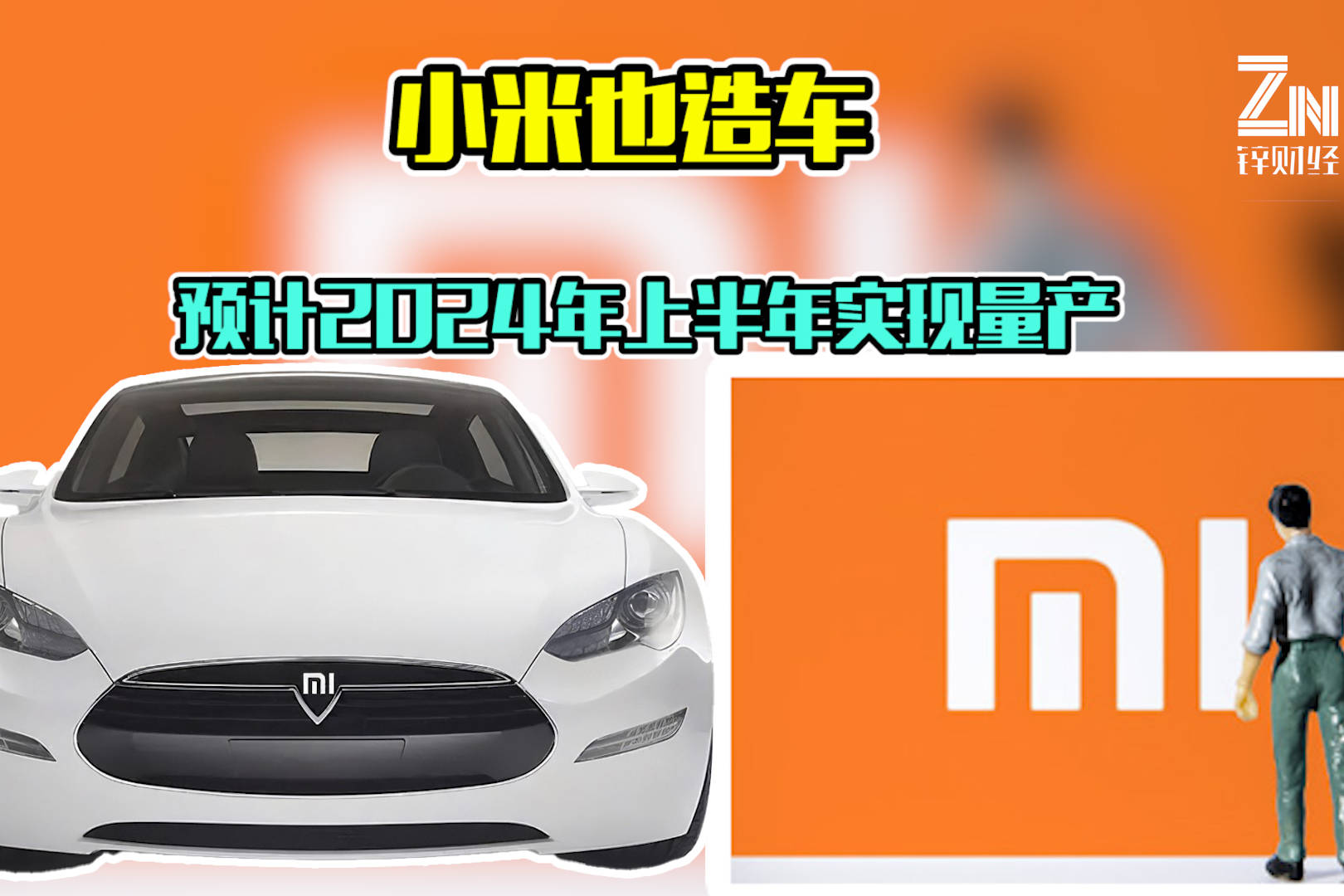 独家｜小米汽车1月22日即已完成SOP，进入批量生产阶段_现代网新闻频道