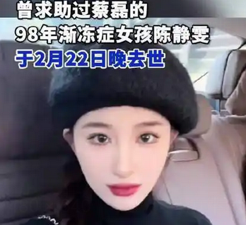 渐冻症女孩离世，曾向蔡磊求助，生命最后时刻感动无数人_现代网新闻频道