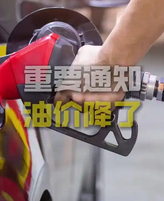 国内油价迎来年内最大降幅 加满一箱油省6.5元_现代网新闻频道