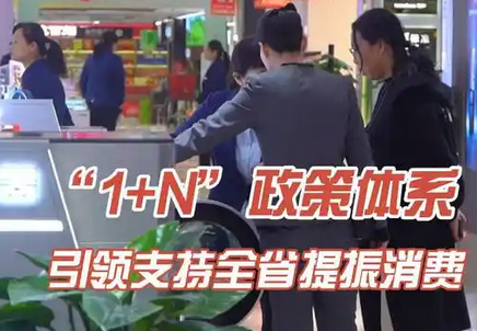 山东开启新一轮消费热潮:政策红利与市场活力双重驱动_现代网新闻频道