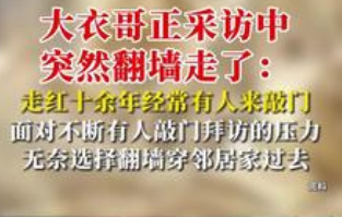 大衣哥为何在采访中翻墙离开?网友热议不断_现代网新闻频道